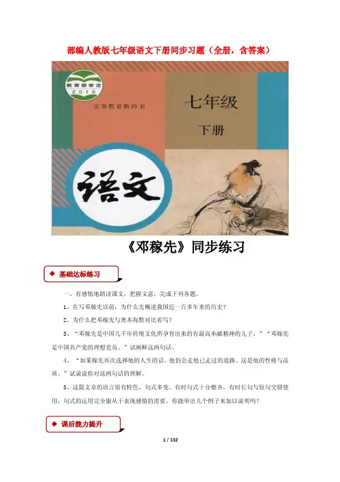 部编人教版七年级语文下册同步习题（全册，含答案）