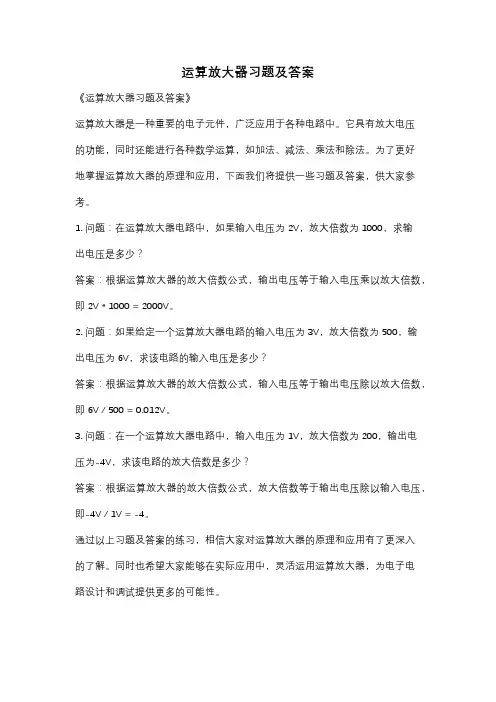 运算放大器习题及答案
