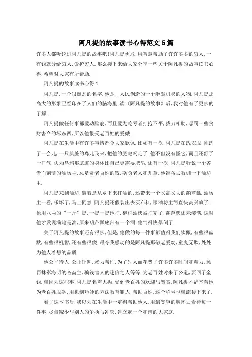 阿凡提的故事读书心得范文5篇