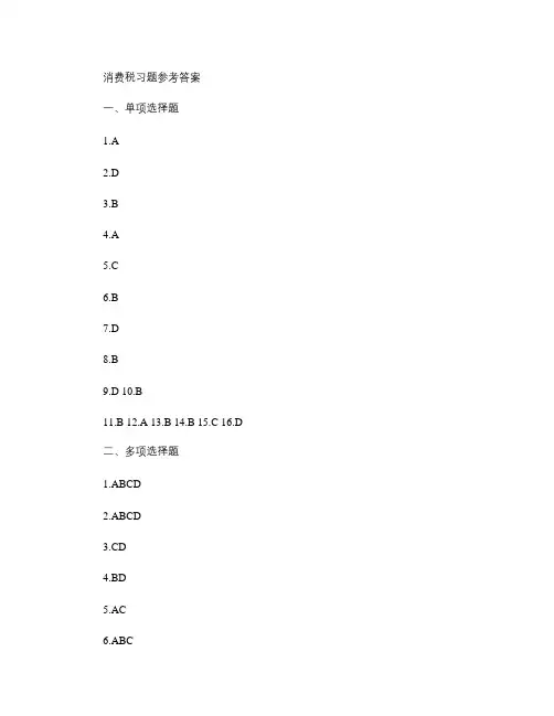 消费税、营业税作业参考答案.