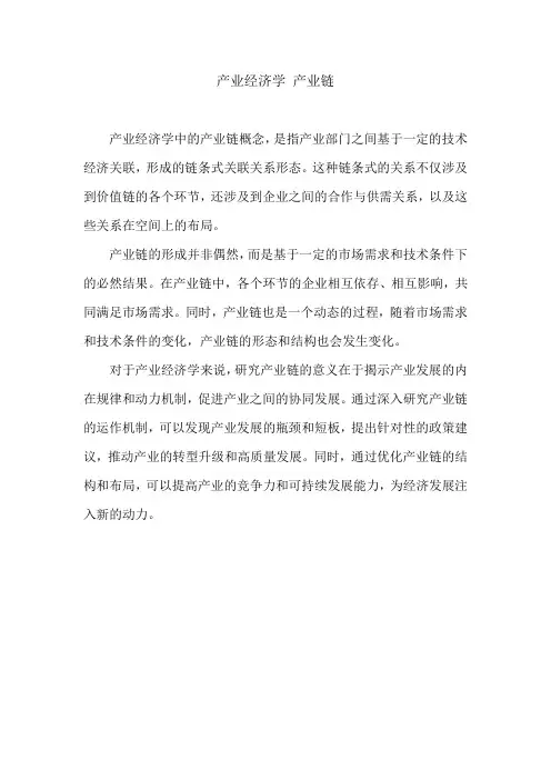产业经济学 产业链
