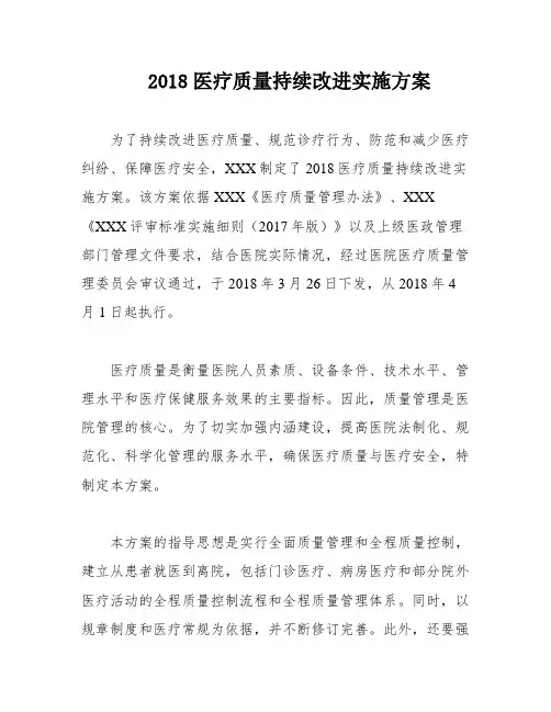 2018医疗质量持续改进实施方案