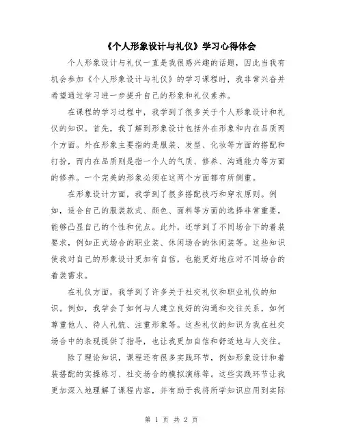 《个人形象设计与礼仪》学习心得体会