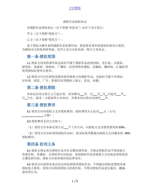 摄影作品授权协议(范本)