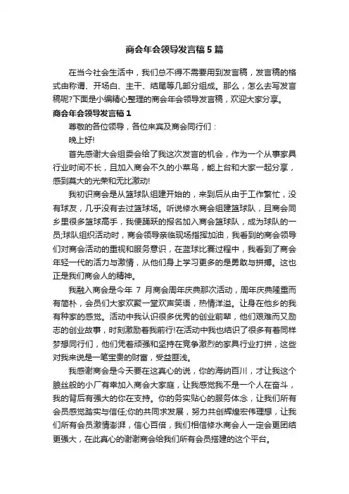商会年会领导发言稿5篇