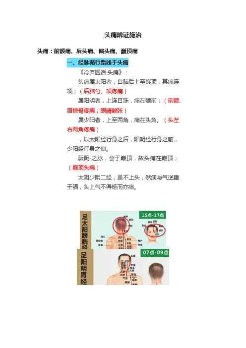 头痛辨证施治
