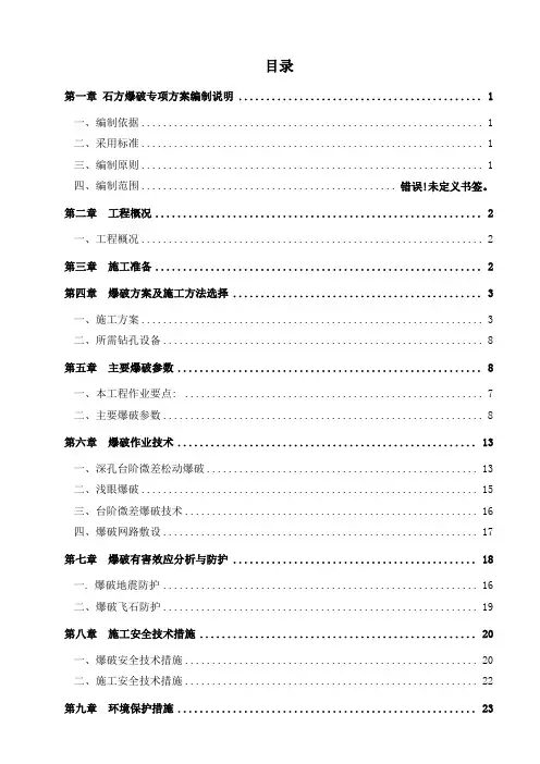 石方爆破专项施工方案2