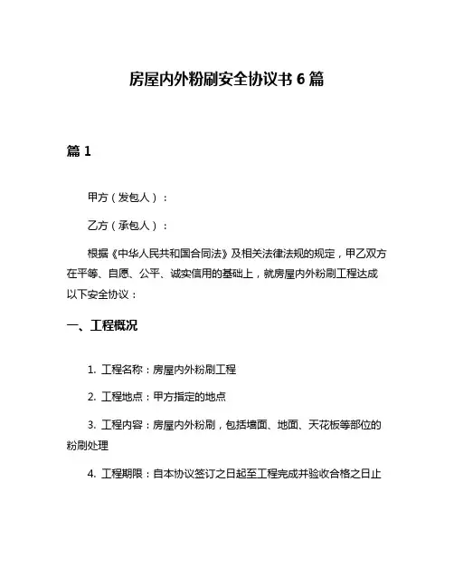 房屋内外粉刷安全协议书6篇