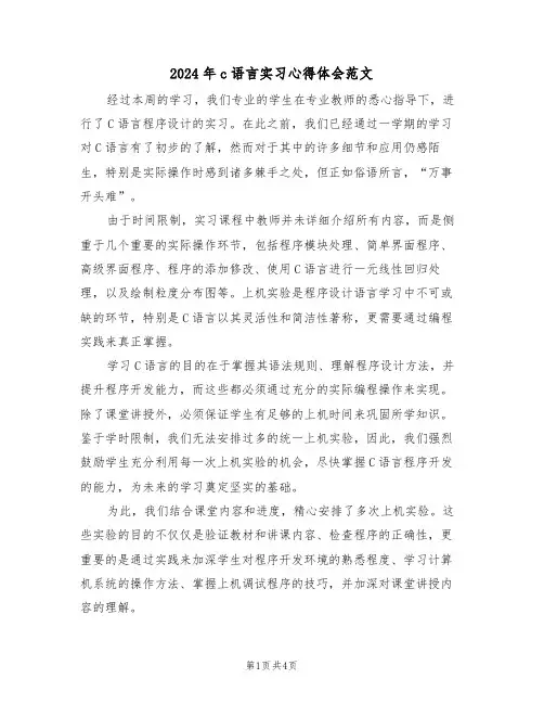 2024年c语言实习心得体会范文（二篇）