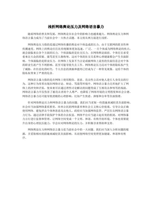 浅析网络舆论压力及网络语言暴力