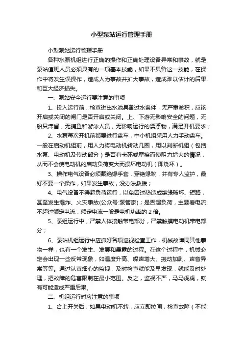 小型泵站运行管理手册