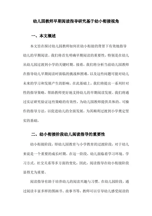 幼儿园教师早期阅读指导研究基于幼小衔接视角