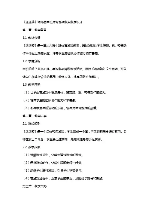 《迷迷转》幼儿园中班体育游戏教案教学设计