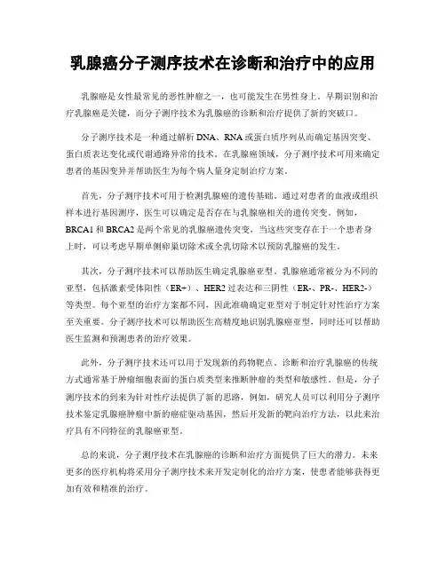 乳腺癌分子测序技术在诊断和治疗中的应用