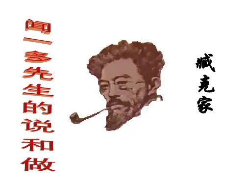 人教版七年级语文下册第12课闻一多先生的说和做ppt课件