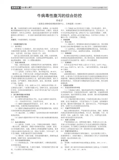 牛病毒性腹泻的综合防控