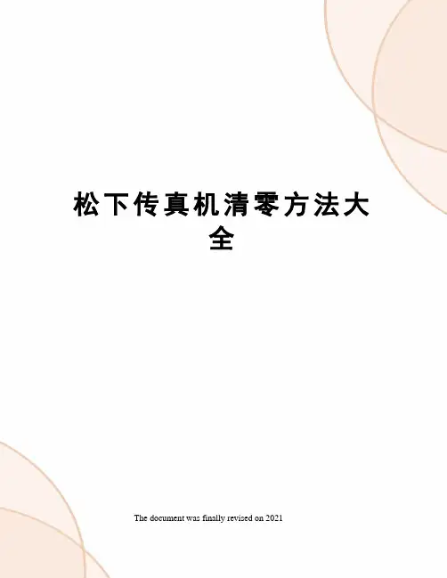 松下传真机清零方法大全