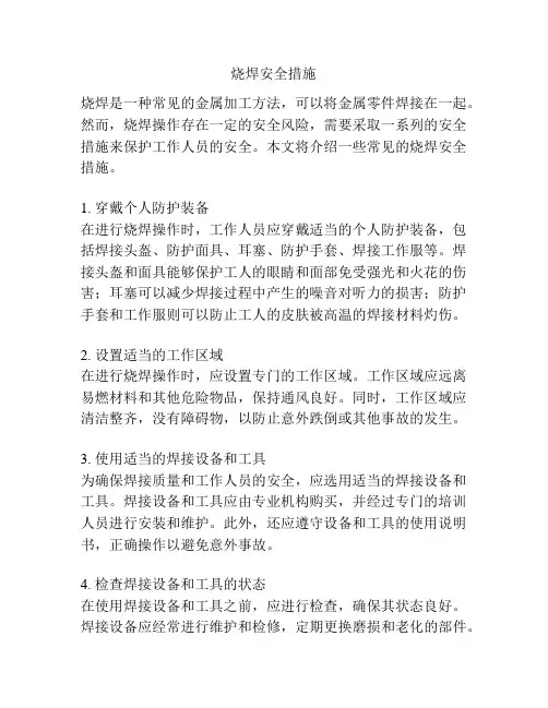 烧焊安全措施