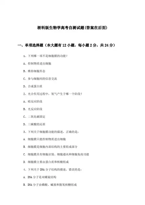 浙科版生物学高考试题及答案指导