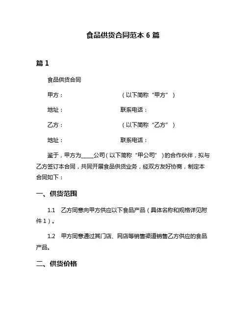 食品供货合同范本6篇