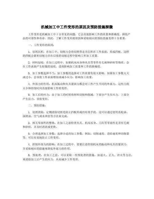 机械加工中工件变形的原因及预防措施探微