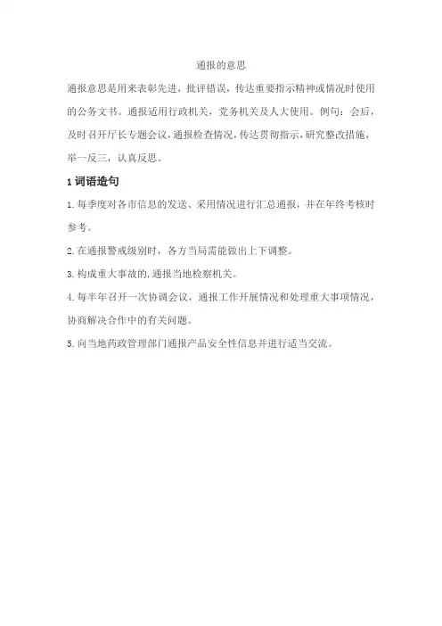 通报的意思