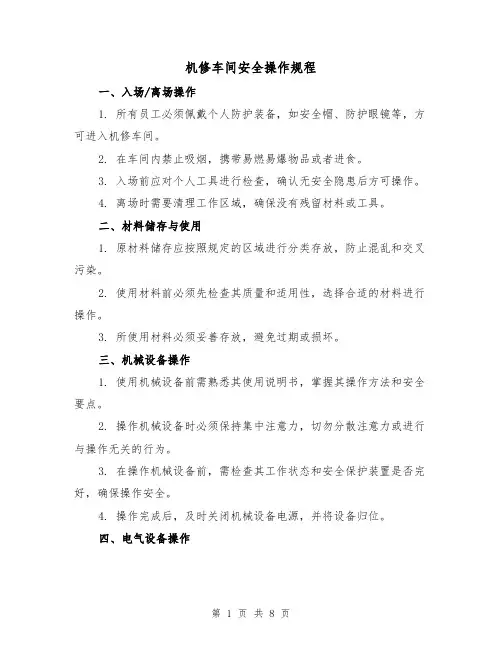 机修车间安全操作规程（3篇）