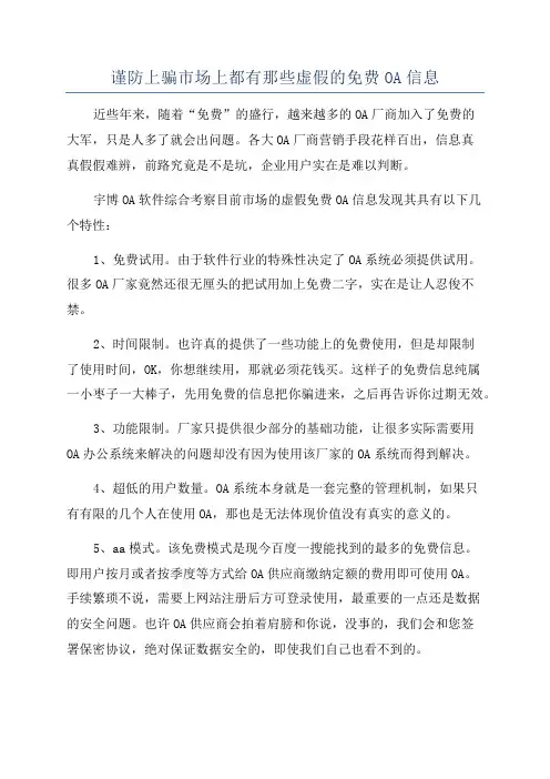 谨防上骗市场上都有那些虚假的免费OA信息