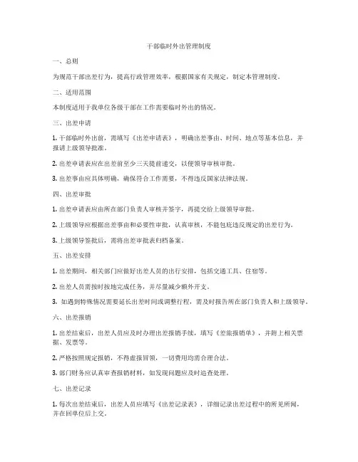 干部临时外出管理制度