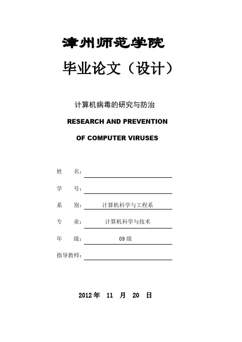 最新计算机病毒毕业设计论文打印版.doc