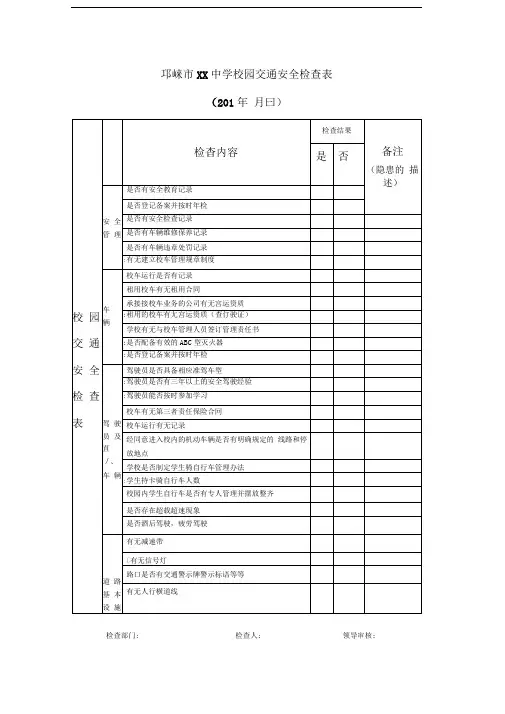 校园交通道路安全检查表
