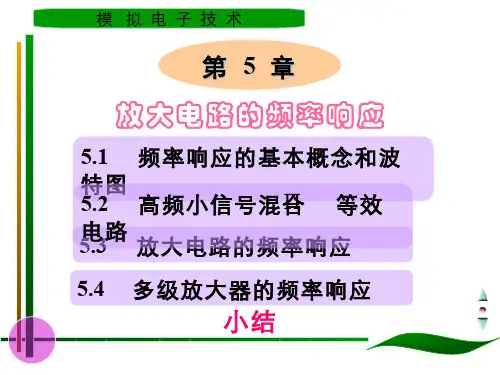 模拟电子技术(5.4)--第五章放大电路的频率特性-1