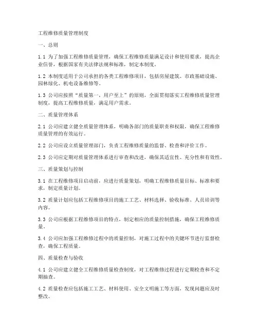 工程维修质量管理制度