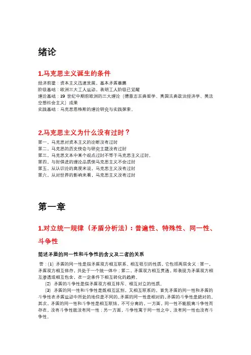 马克思主义基本概论期末重点