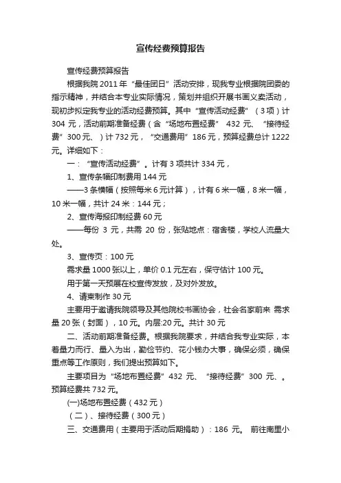 宣传经费预算报告