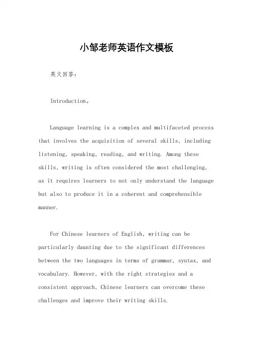 小邹老师英语作文模板