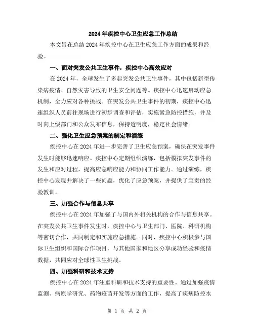 2024年疾控中心卫生应急工作总结