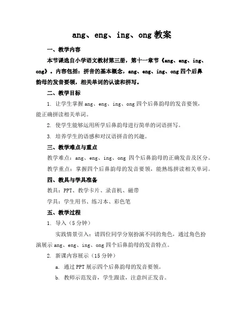 ang、eng、ing、ong教案