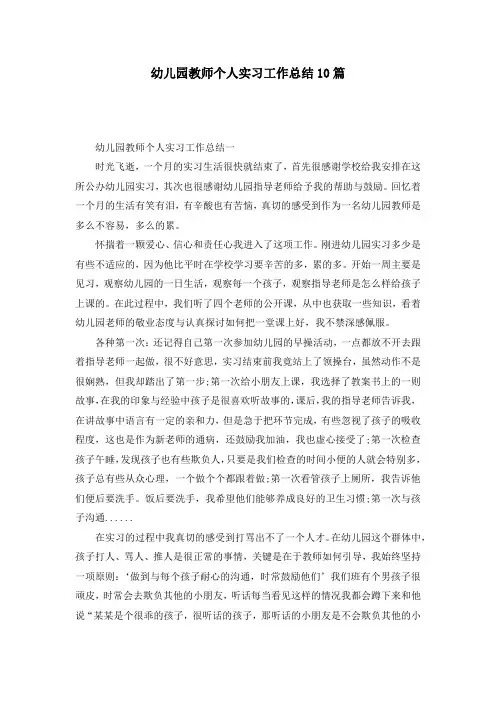 幼儿园教师个人实习工作总结10篇