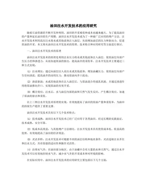 油田注水开发技术的应用研究