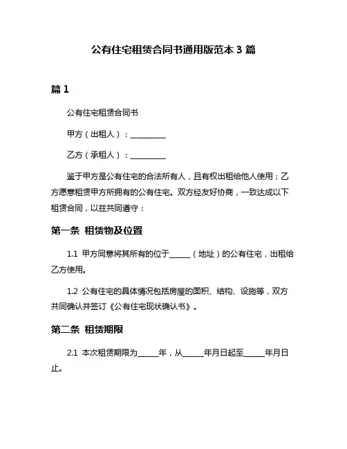 公有住宅租赁合同书通用版范本3篇