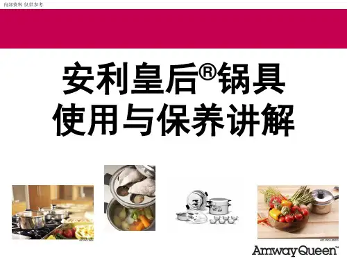 安利皇后锅使用与保养祥详解