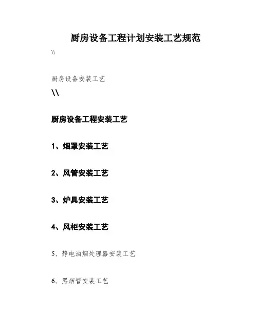 厨房设备工程计划安装工艺规范