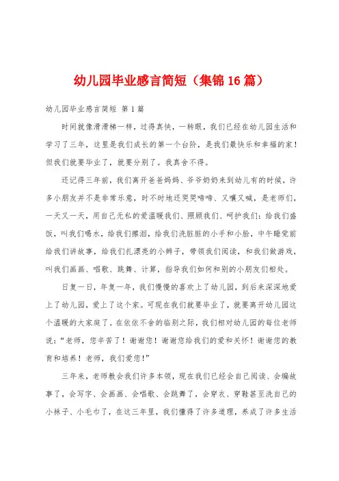 幼儿园毕业感言简短(集锦16篇)