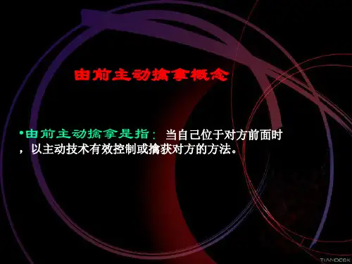 擒拿格斗由前主动擒拿ppt课件