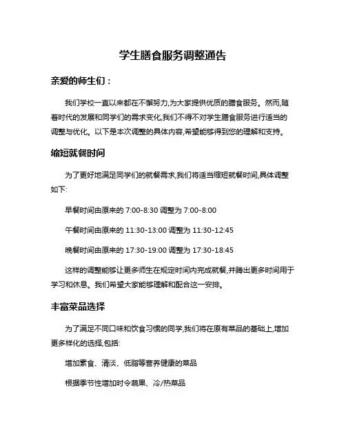学生膳食服务调整通告