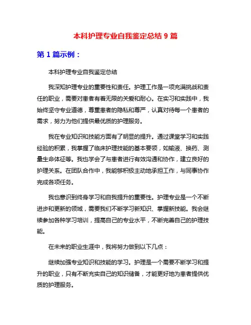 本科护理专业自我鉴定总结9篇
