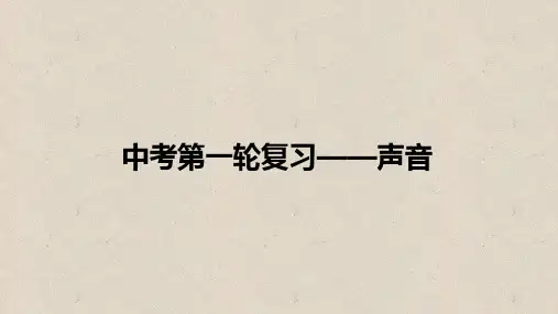 中考物理复习课件 01第一轮复习——声