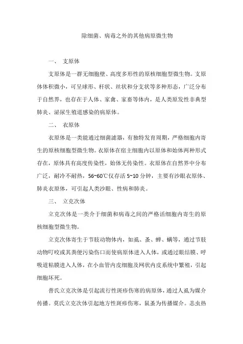 除细菌、病毒之外的其他病原微生物