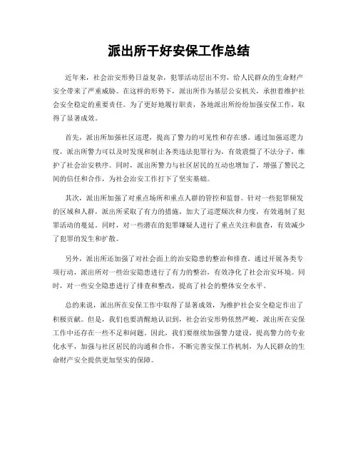 派出所干好安保工作总结